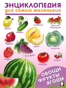 ЭСМ.Овощи, Фрукты, Ягоды