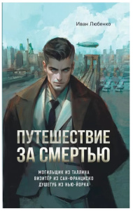 Путешествие за смертью. Омнибус