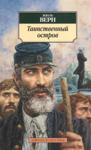 Таинственный остров