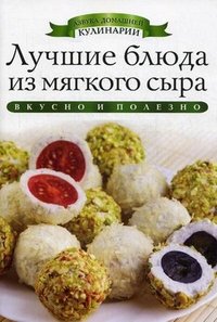 АДК.Лучшие блюда из мягкого сыра