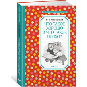 Что такое хорошо и что такое плохо?