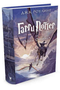 Гарри Поттер и Орден Феникса. Кн.5