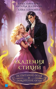 Академия стихий. Омнибус. Кн.2:Испытание огня. Покорение огня