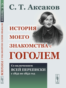 История моего знакомства с Гоголем: Со включением всей переписки с 1832 по 1852 год