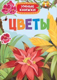 Цветы (Умные книжки)