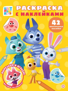 Цветняшки. N РН 2501. Раскраска с многоразовыми наклейками