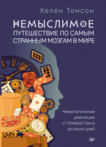 Немыслимое: путешествие по самым странным мозгам в мире. Неврологическая революция от Оливера Сакса 
