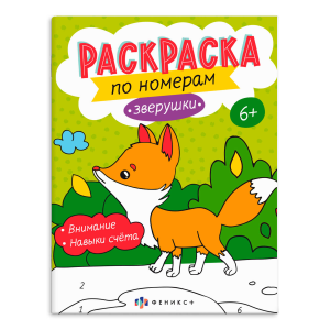 Раскраска для детей. Серия /Раскраски по номерам/ арт. 64365 ЗВЕРУШКИ /200х260 мм, 8 л., блок - офсе