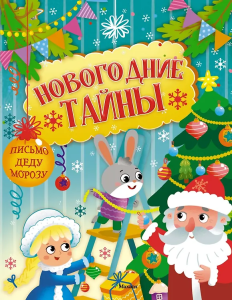 Новогодние тайны
