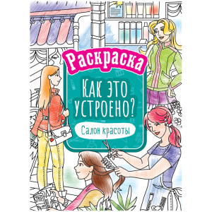 Раскраска А4, 16 стр., ArtSpace /Как это устроено. Салон красоты/ Р16_40405