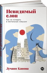 Невидимый слон: Как не попадать в ментальные ловушки