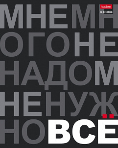Тетрадь 96л А5ф клетка 65г/кв.м на скобе выб лак серия -Мне нужно ВСЁ-