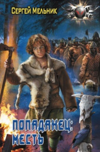 БФ ПОПАДАНЕЦ: МЕСТЬ (лен)