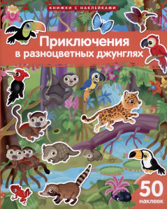 Книжка с наклейками формат А4. Приключения в разноцветных джунглях. 50 наклеек