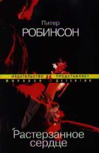 Растерзанное сердце (мягк.обл.) Мировой детектив