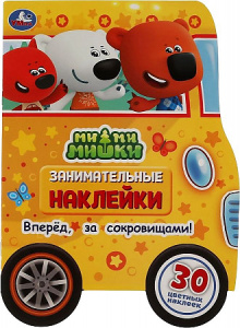 Вперед, за сокровищами!. Занимательные наклейки. МиМиМишки. 210х285мм. 8 стр. Умка в кор.50шт