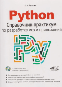 Python. Справочник-практикум по разработке игр и приложений + виртуальный диск с играми и программам