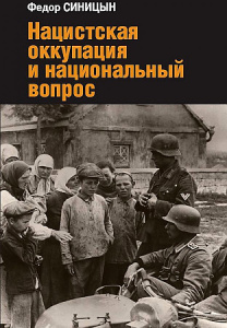 Нацистская оккупация и национальный вопрос