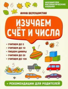 Изучаем счет и числа; авт. Белошистая; сер. Формируем математические; ISBN 978-5-907002-23-4