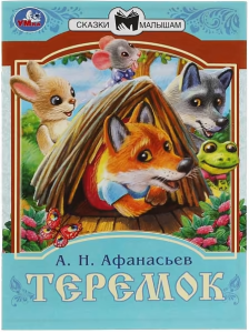 Теремок. Афанасьев А. Н. Сказки малышам. 145х195 мм. Скрепка. 14 стр. Умка в кор.30шт