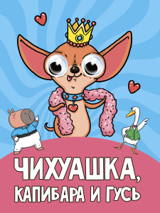 ГЛАЗКИ. ЧИХУАШКА, КАПИБАРА И ГУСЬ