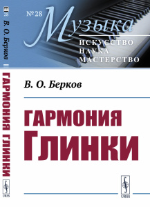 Гармония Глинки
