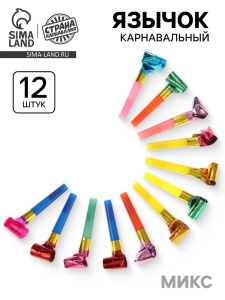Карнавальный язычок, набор 12 шт., цвета МИКС