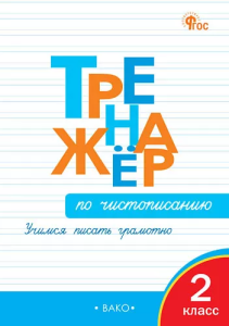 ТР Тренажёр по чистописанию 2 кл. Учимся писать грамотно