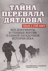 Книга /Тайна перевала Дятлова. Все документы и главные версии о самой загадочной истории века./