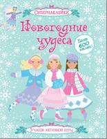 Новогодние чудеса