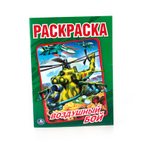 'УМКА'. ВОЗДУШНЫЙ БОЙ  (ПЕРВАЯ РАСКРАСКА ) ФОРМАТ: 214*290ММ. ОБЪЕМ: 16СТР.в кор.50шт