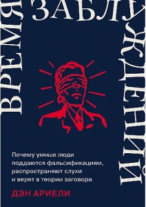 Время заблуждений: Почему умные люди поддаются фальсификациям, распространяют слухи и верят в теории