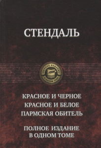 Красное и черное. Красное и белое.Пармская обитель