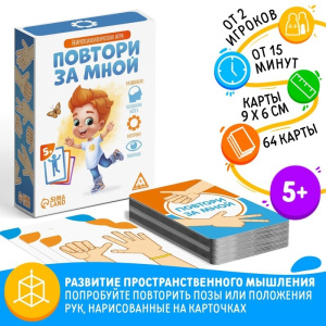 Настольная игра /Повтори за мной, 64 карты, 5+