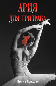 Ария для призрака