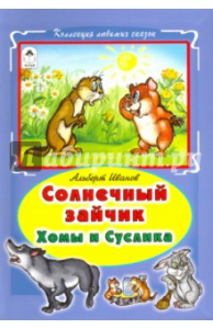 Солнечный зайчик Хомы и Суслика (Коллекция любимых сказок(интегральный переплёт) 978-5-9930-1916-1