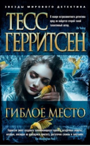 Гиблое место (мягк/обл.)