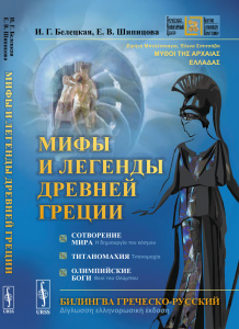 Мифы и легенды Древней Греции: Сотворение мира. Титаномахия. Олимпийские боги. Билингва греческий-ру