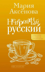 Невероятный русский