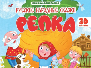 КНИЖКИ-ПАНОРАМКИ 4 разворота. РЕПКА