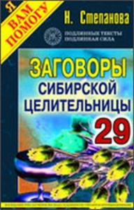 Заговоры сибирской целительницы. Вып. 29. Степанова Н. И.