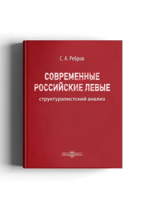 Современные российские левые : структуралистский анализ