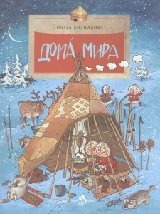 Дома мира