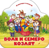 Однажды в сказке. Волк и семеро козлят