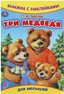 Три медведя. Толстой Л.Н. Книжка с наклейками. 165х237 мм. Скрепка. 8 стр. Умка в кор.50шт