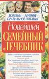 Новейший семейный лечебник. Болезнь-лечение-правильное питание (мяг.)/Зак.8
