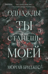 Однажды ты станешь моей
