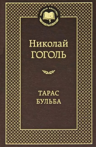 Тарас Бульба