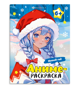 Раскраска для детей. Серия /Аниме-раскраска/ арт. 67863 НОВЫЙ ГОД /200х260 мм, 8 л., блок - офсет 10