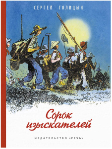 Сорок изыскателей